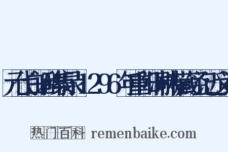 元代白话碑集录·1296年重阳洞林寺藏经记近义词是什么意思的图片
